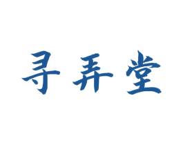 寻弄堂 商标图样