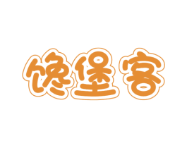馋堡客 商标图样