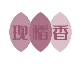 现稻香 商标图样