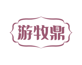 游牧鼎 商标图样