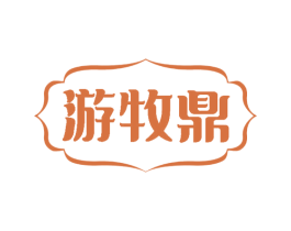 游牧鼎 商标图样