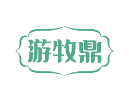 游牧鼎 商标图样