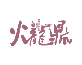 火龙鼎 商标图样