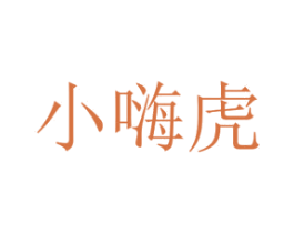 小嗨虎 商标图样