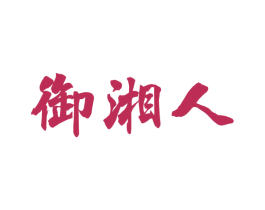 御湘人 商标图样