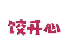 饺开心 商标图样