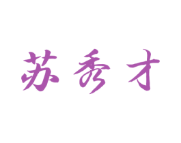 苏秀才 商标图样