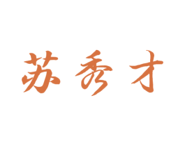 苏秀才 商标图样