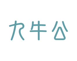九牛公 商标图样