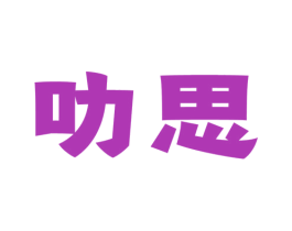 叻思 商标图样
