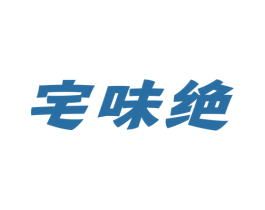 宅味绝 商标图样