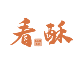 看酥 商标图样