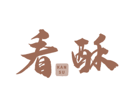 看酥 商标图样