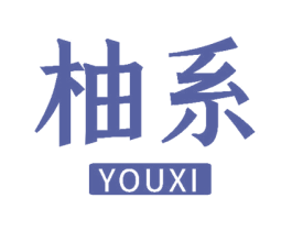 柚系 商标图样