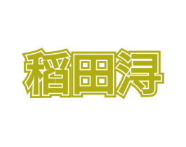 稻田浔 商标图样