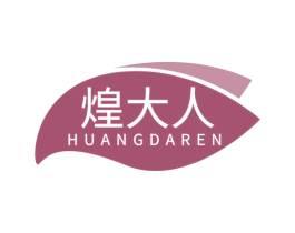 煌大人 商标图样