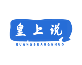 皇上说 商标图样