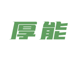 厚能 商标图样