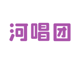 河唱团 商标图样