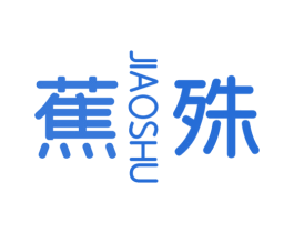 蕉殊 商标图样