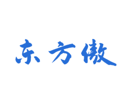 东方傲 商标图样