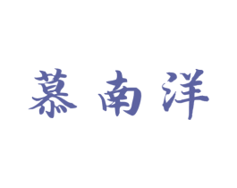 慕南洋 商标图样
