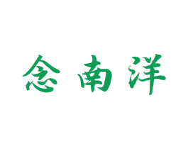 念南洋 商标图样