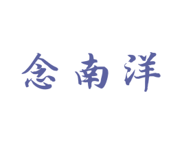 念南洋 商标图样