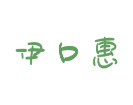 伊口惠 商标图样