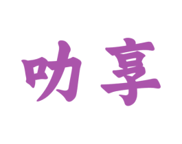 叻享 商标图样