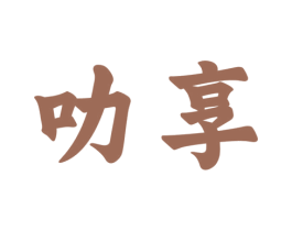 叻享 商标图样