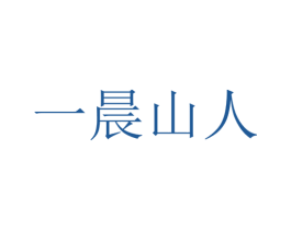 一晨山人 商标图样
