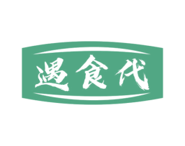 遇食代 商标图样