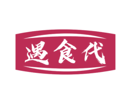遇食代 商标图样