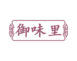 御味里 商标图样