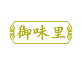 御味里 商标图样