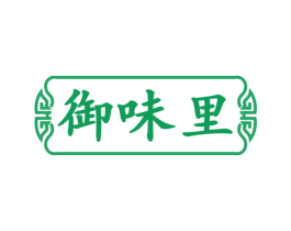 御味里 商标图样