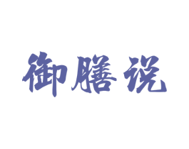 御膳说 商标图样