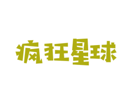 疯狂星球 商标图样