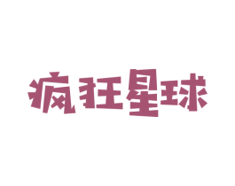 疯狂星球 商标图样