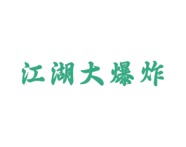 江湖大爆炸 商标图样