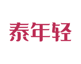 泰年轻 商标图样