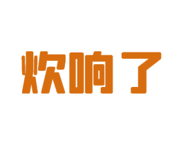 炊响了 商标图样