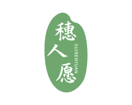 穗人愿 商标图样
