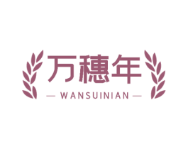 万穗年 商标图样