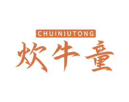 炊牛童 商标图样