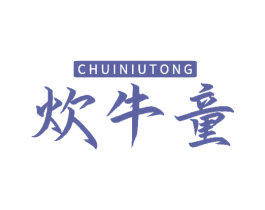 炊牛童 商标图样