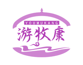 游牧康 商标图样