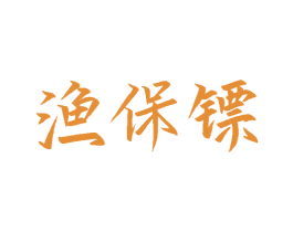 渔保镖 商标图样