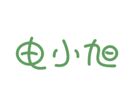 电小旭 商标图样
